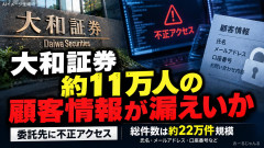 大和証券まで11万人漏洩「委託先のせいです、あと22万人に増えました」日本企業で漏洩相次ぐ