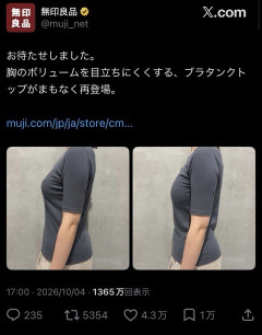 【画像】無印良品「巨胸をぺたんこに見せるブラ」が発売開始！女性に大流行へ「男に見られたくない」