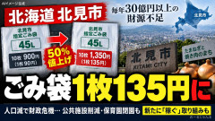 【ゴミ袋1枚135円】北見市「最果ての地で企業誘致とか無理！」地方紙「沖縄は有能な古謝知事とか超裏山」