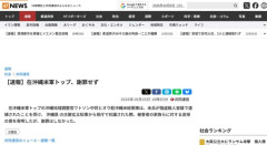 【沖縄米兵強盗殺人】在日米軍トップ、謝罪を拒否