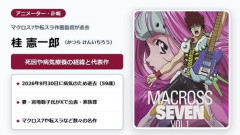 【訃報】アニメーターの桂憲一郎さん死去59歳『マクロス7』『ナイツ&マジック』『転スラ』などに参加・・・・・・・・・