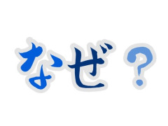 アスペルガーの妻は、「なぜ？」や「どうして？」にすごく敏感です。