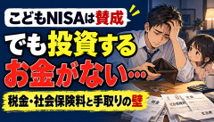 【悲報】投資家「こどもNISAは賛成。でも税金と社会保険料が高すぎて投資する金がない」←これｗｗｗｗｗｗ