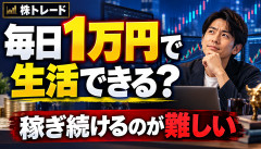 【衝撃】株初心者「毎日1万円勝てば働かずに生活できるんじゃね？」→投資民の反応ｗｗｗｗｗｗ