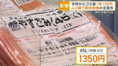 【悲報】北海道北見市､指定ごみ袋が1枚135円に 人口減少で財政危機 毎年30億円以上の財源不足