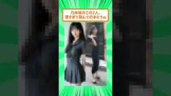 「女の子」って感じの細さが尊い乃木坂の2人、人気なのも納得だったw