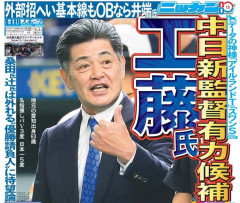 【速報】中日ドラゴンズ、次期監督に工藤公康一本化へ