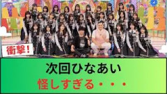 【日向坂46】次回ひなあい、怪しすぎる・・・