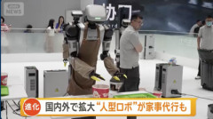 【速報】人型ロボットによる『家事代行』始まる。1時間4700円