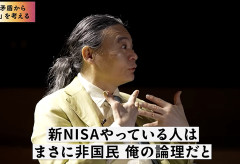 【正論】苫米地英人「新NISAやってる人は非国民。でしょ？」