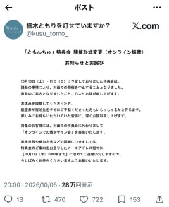 【悲報】声優・楠木ともりさん、対面での特典お渡し会を急遽オンライン開催へ変更