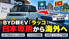 BYDの軽EV「ラッコ」、日本でまるで売れてないからスリランカとマカオへ在庫処分