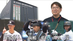 2026広島ドラフト、1,2,3位ほぼ決まる！！！！