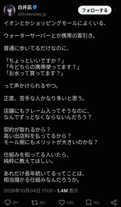 【悲報】商業施設のウォーターサーバーや携帯の不快な客引、とんでもない「場所代」を払っていたｗｗｗｗ