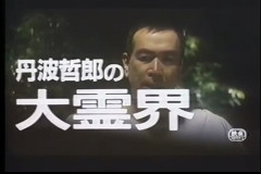 オカルトブーム呼んだ「丹波哲郎の大霊界」37年ぶりに東京国際映画祭で復活