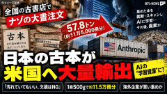 【悲報？】アンソロピック、日本から57.8トン・11万5000冊分の古本を輸入してAIに無断学習させていた