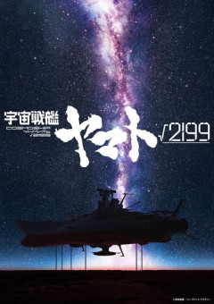 庵野秀明が監督･企画･製作総指揮の劇場長編アニメ｢宇宙戦艦ヤマト√2199(ルート2199)｣発表