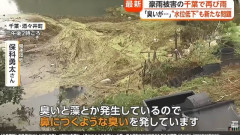 【悲報】大雨被害の千葉・酒々井町、冠水した水が引かずに腐敗し異臭問題が発生…ネット「水はけ悪すぎてもう沼だろ」「復旧が追いつかない」