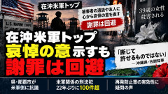 在沖米軍トップ、強盗殺人事件で哀悼の意示すも謝罪は回避 古謝知事「断じて許せるものではない」と抗議
