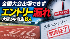 【手続き忘れ出場できず】吉村知事「子どもたちには何の罪も無い！出場させろ」陸連「無理！今回だけ特別扱い等は出来ん」