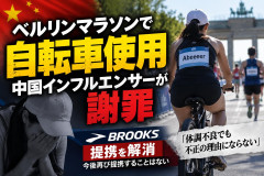 中国人、伝統のベルリンマラソンで自転車を使用ｗｗｗ