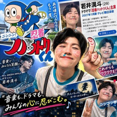 【驚愕】ミセス若井滉斗さん、実写版『忍者ハットリくん』でドラマ初主演へｗｗｗｗｗｗｗｗｗｗ