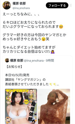 【朗報】榎原依那さん(28)「6キロ太ったのでグラマーになってます、カリカリにはなれません」（画像あり）