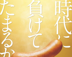 【悲報】シャウエッセンさん、実質値上げをするのに「時代に負けてたまるか」と意味不明な投稿
