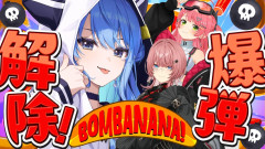 【深淵を覗く】星街すいせい＆さくらみこ＆鷹嶺ルイが爆弾解除に挑む！きんじょーずの絆が試される「BOMBANANA!」実況が面白すぎる件