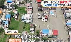 ネパール当局が捜索・救助活動を終了、日本人５人含む５２００人以上が行方不明の大災害