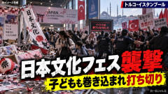 【悲報】トルコ・イスタンブールの日本文化フェス、イスラム系団体が襲撃 子どもや家族にも暴行