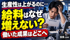 【悲報】日本人、生産性が上がっても賃金が追いつかない…働いた成果どこ行ったｗｗｗｗｗｗ