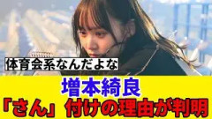 [櫻坂46]増本綺良がメンバーに「さん」付けする理由は…