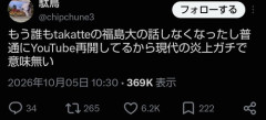 【悲報】X識者「もうだれもwakkateの福島大の話はしてないし彼らも普通に再開している現代の炎上はガチで意味がない」