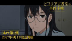 『ビブリア古書堂の事件手帖』、アニメが来年4月放送決定！！