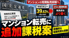 【悲報】国土交通省、マンション短期売買で重加税検討、不動産投資家逝く