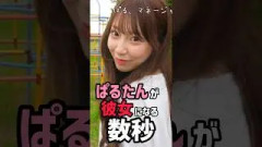 ぱるたんが彼女になる数秒