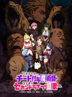 アニメ『追放されたチート付与魔術師は気ままなセカンドライフを謳歌する。』のBlu-ray Boxが予約開始!2027年3月24日発売