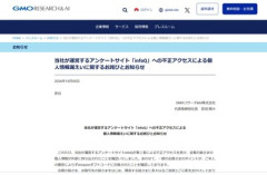 GMO｢infoQ｣が最大95万件の会員情報漏えい ポイント287万円分不正交換される ｢大起水産｣は約17万5000人分､｢ミスターマックス｣は最大173万人分の情報流出