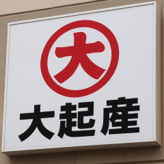すしチェーン「大起水産」 約17万5千人分の個人情報漏えいの可能性と発表