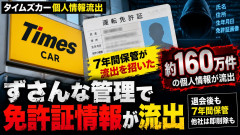 タイムズカーの免許証画像流出、自社方針により退会後も7年保管か「同業他社はすぐ削除」