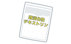難消化性デキストリンは「無味無臭で安価で、飲み物に混ぜるだけで痩せられる」←なんで飲まないの？