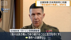 在沖米軍トップのワトソン中将、強盗殺人事件で哀悼の意示すも謝罪は回避！