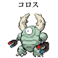 【ポケモン】本当にコロスって感じの見た目だな