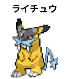 【ポケモン】ライチュウ貼る