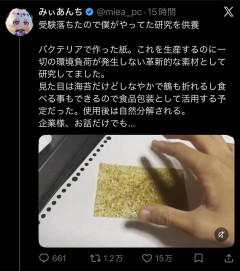 【悲報】天才高校生､バクテリア製の紙を発明するも特許出願料10万円が払えずSNS公開 中国「あざっす」