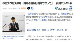 古川デジタル相｢自分の情報は自分で守れ｣ 頻発している不正アクセスによる個人情報流出で