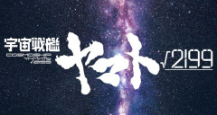 『宇宙戦艦ヤマト√2199』発表！監督・庵野秀明×出渕裕、Production I.Gとスタジオカラーによる初の共同制作！