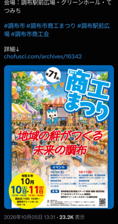 【議論】調布市の祭りポスター、生成AI使用で物議→「予算がない」の声