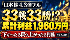 【衝撃】日本株4.3倍ブルで「33戦33勝・累計利益1960万円」…投資家「下がったら買って上がったら売るだけ」ｗｗｗｗｗｗ